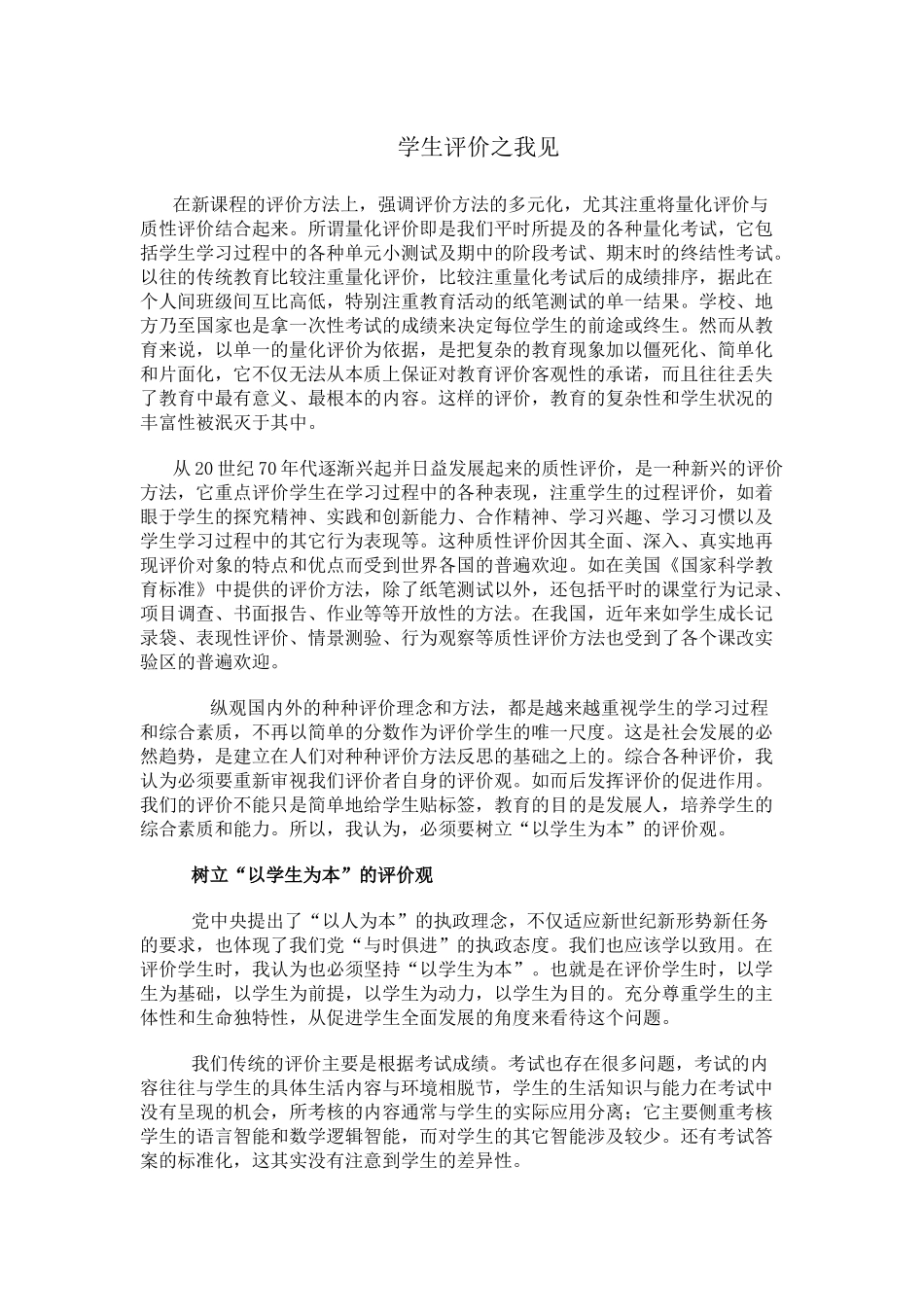 学生评价之我见_第1页