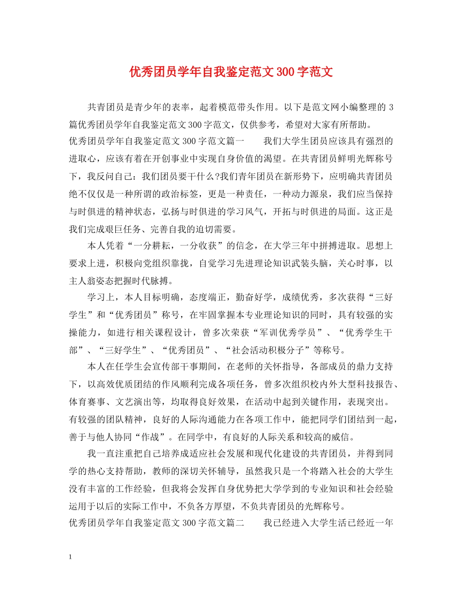 优秀团员学年自我鉴定范文300字范文 _第1页