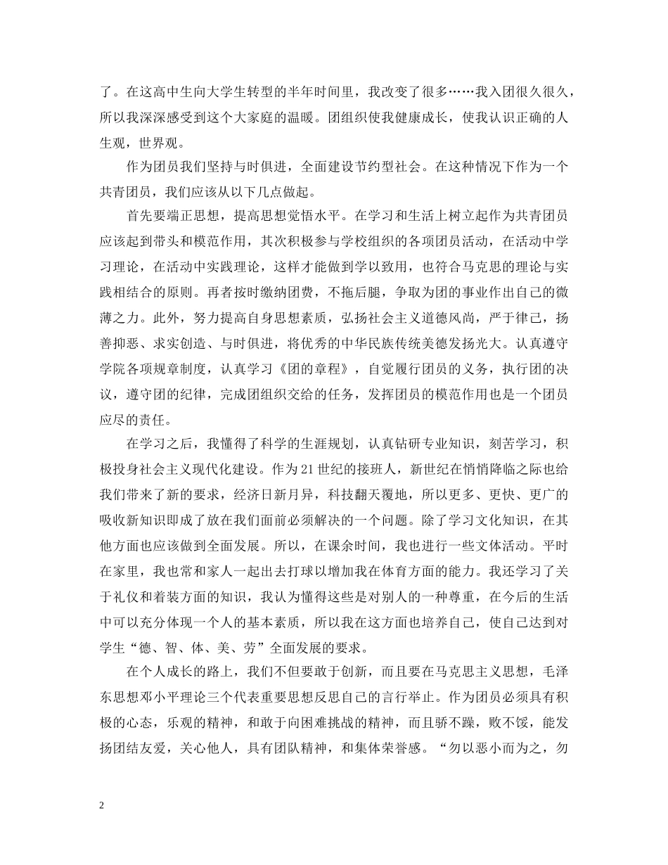 优秀团员学年自我鉴定范文300字范文 _第2页