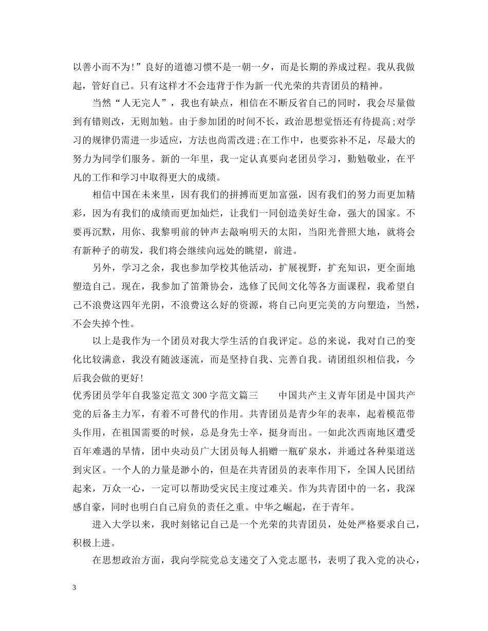 优秀团员学年自我鉴定范文300字范文 _第3页