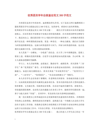 优秀团员学年自我鉴定范文300字范文 
