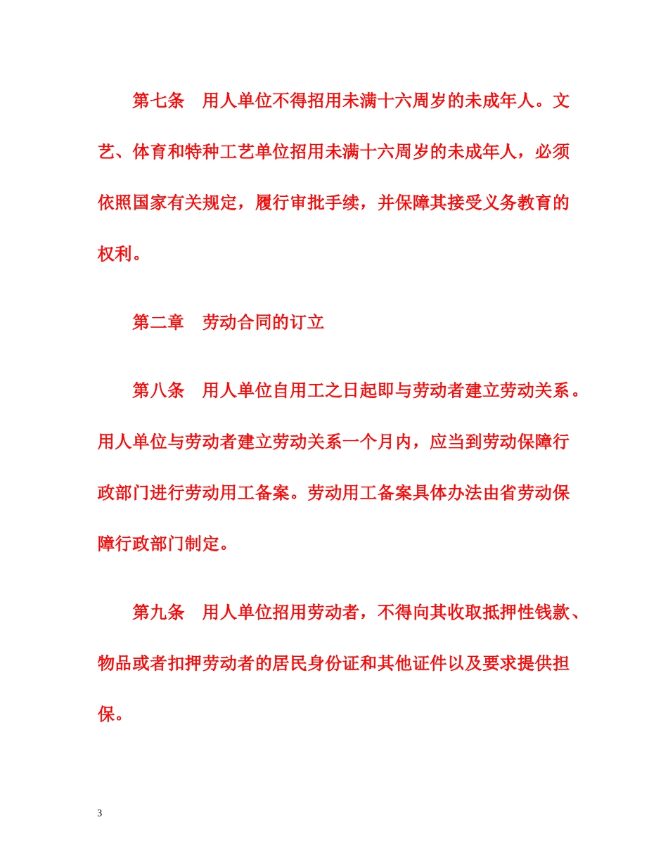 吉林省官方版劳动合同条例 _第3页