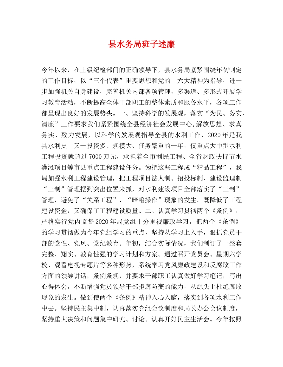 县水务局班子述廉 _第1页