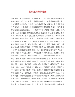 县水务局班子述廉 