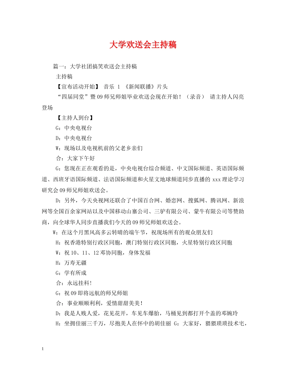 经典范文-大学欢送会主持稿 _第1页