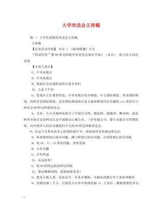 经典范文-大学欢送会主持稿 