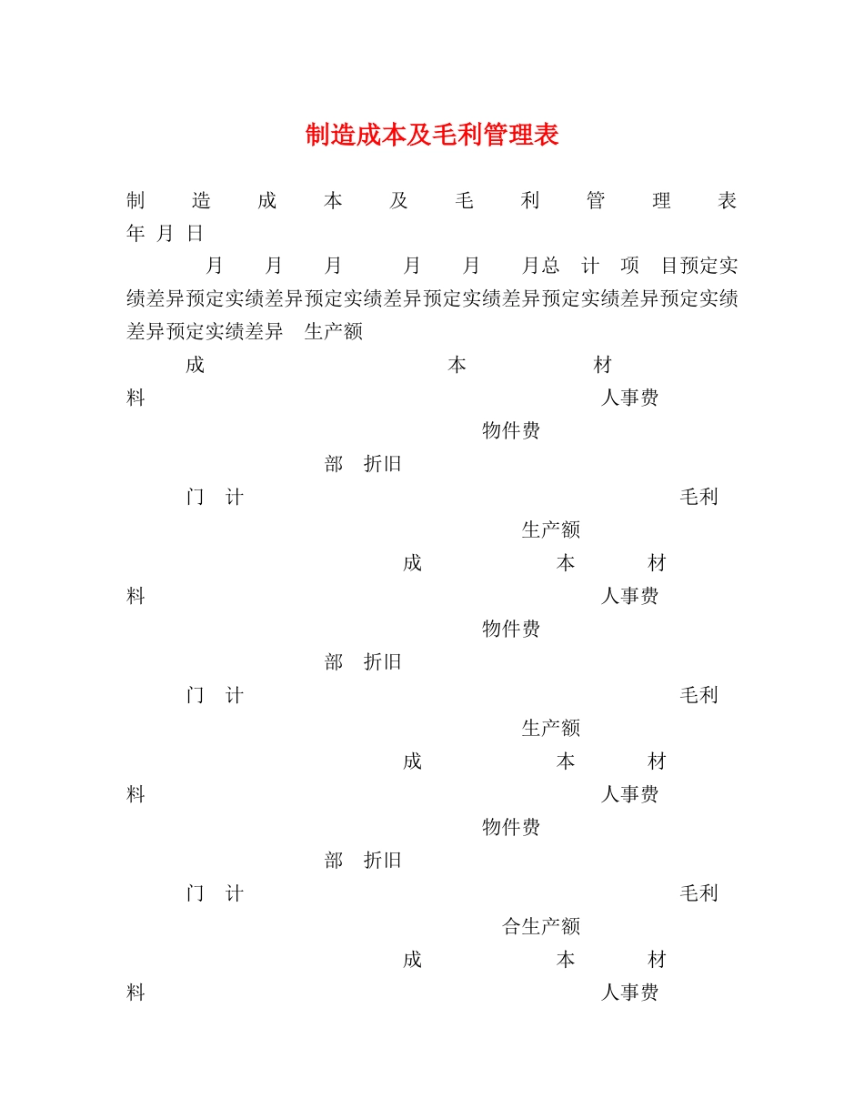 制造成本及毛利管理表 _第1页