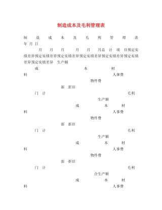 制造成本及毛利管理表 