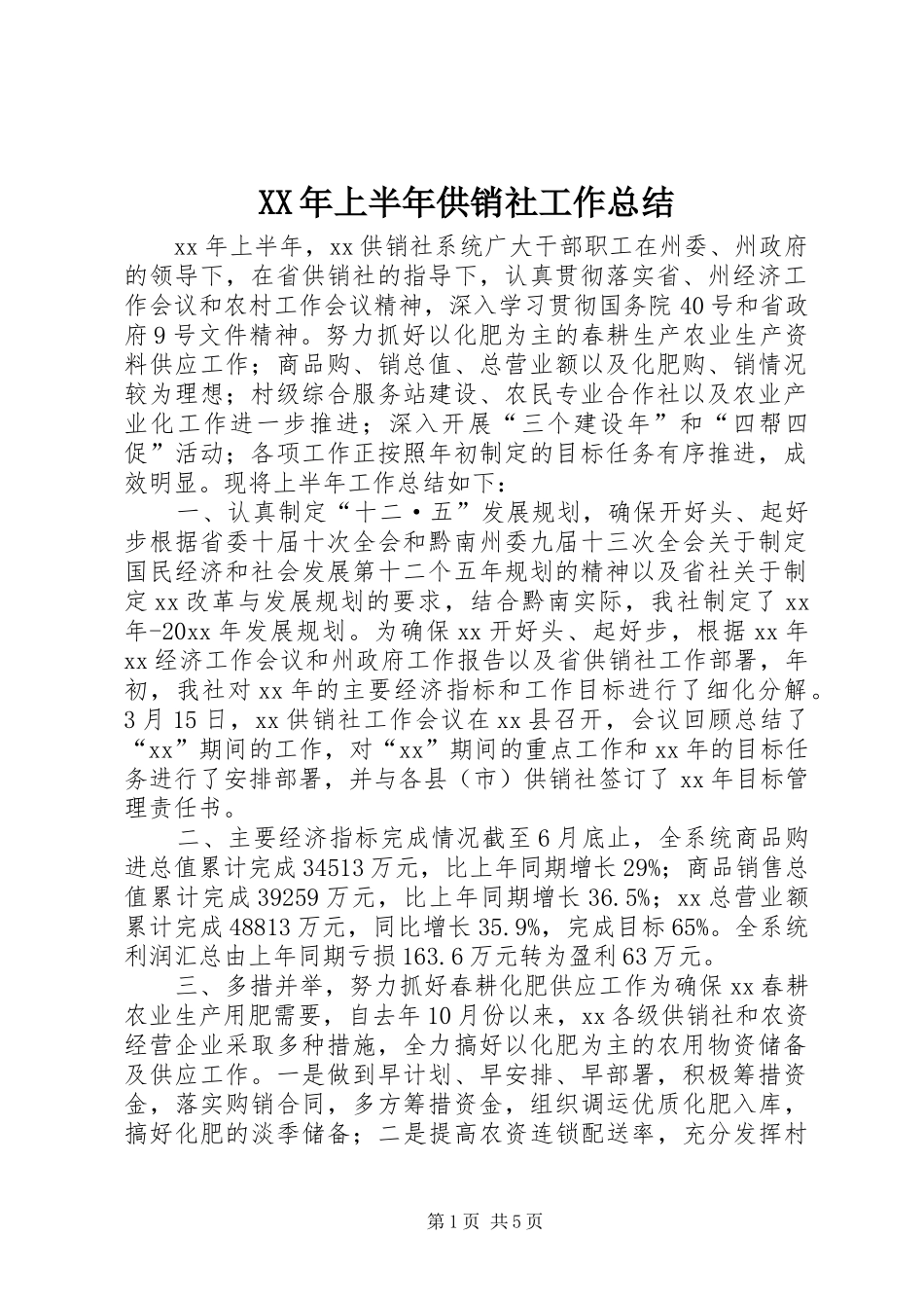 XX年上半年供销社工作总结_第1页