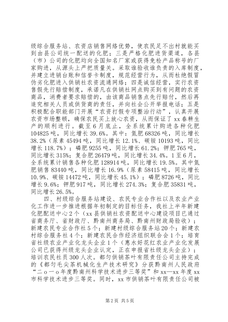 XX年上半年供销社工作总结_第2页