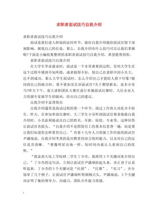 求职者面试技巧自我介绍 