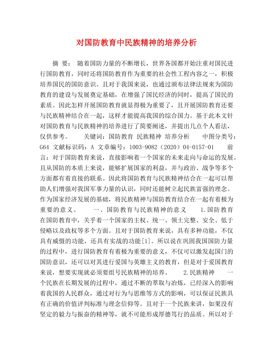 对国防教育中民族精神的培养分析 _第1页