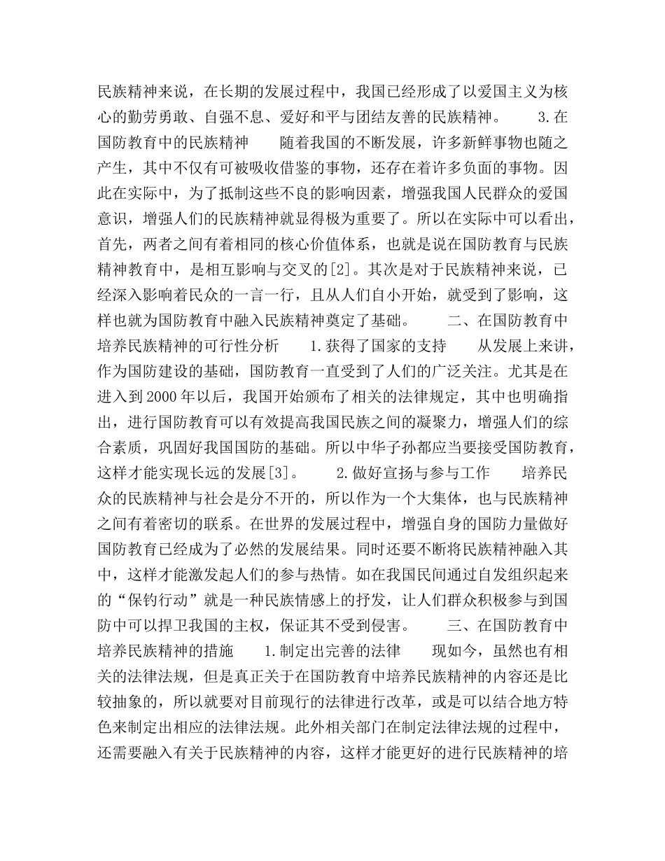 对国防教育中民族精神的培养分析 _第2页