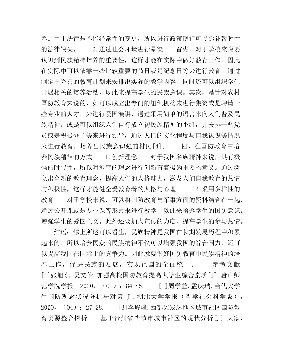 对国防教育中民族精神的培养分析 _第3页