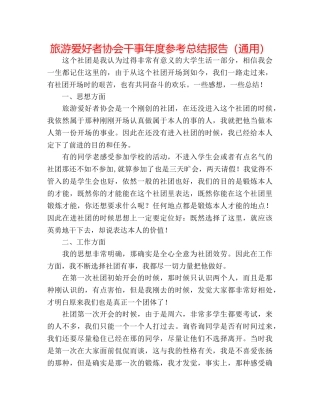 旅游爱好者协会干事年度参考总结报告（通用） 
