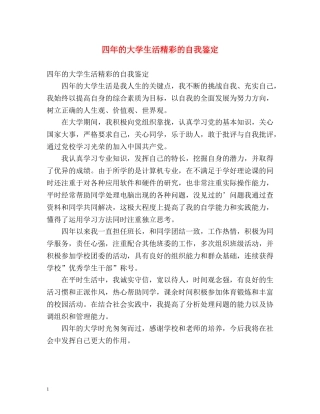 四年的大学生活精彩的自我鉴定 