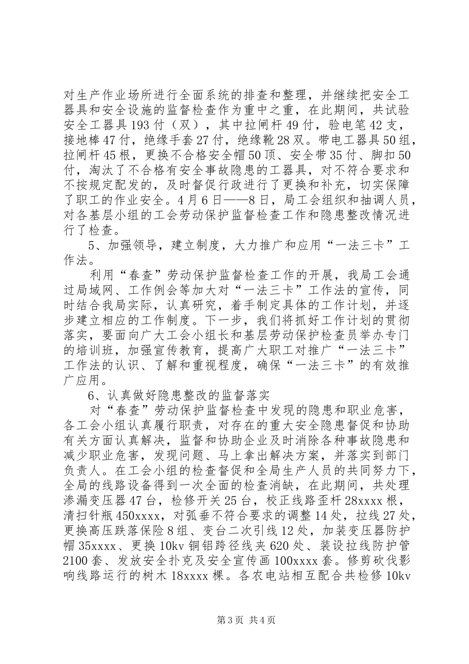 供电局工会春查劳动保护监督检查的工作总结_第3页