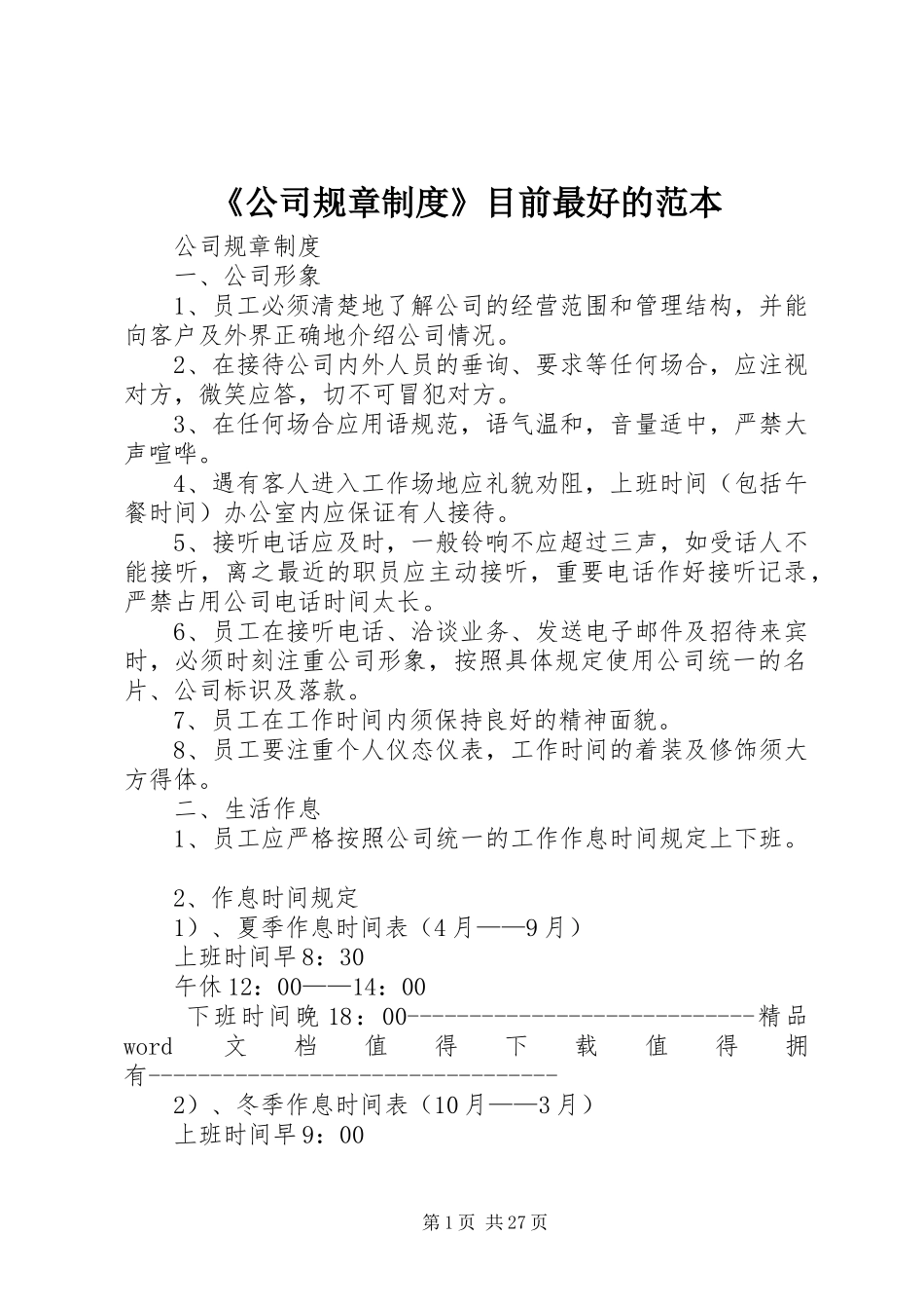 《公司规章制度》目前最好的范本_第1页