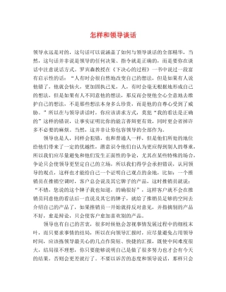 怎样和领导谈话 