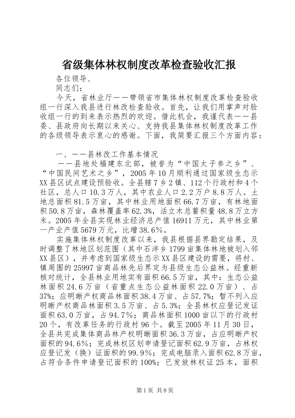 省级集体林权制度改革检查验收汇报_第1页