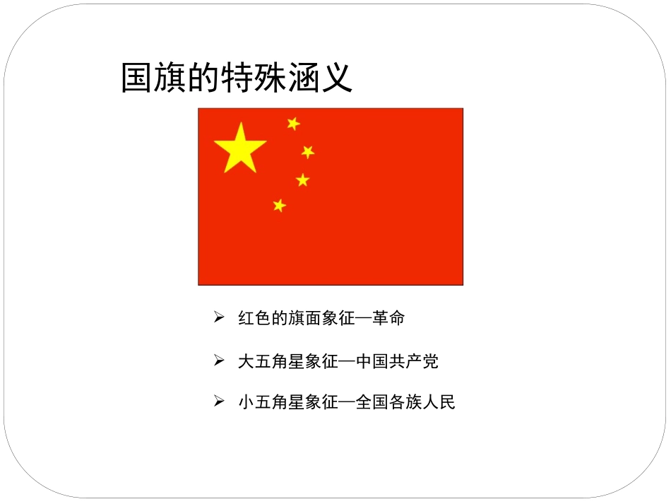 认识国旗与国徽_第2页