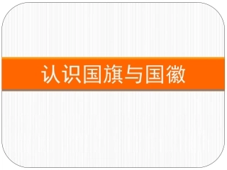 认识国旗与国徽