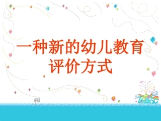 一种新的幼儿教育评价方式