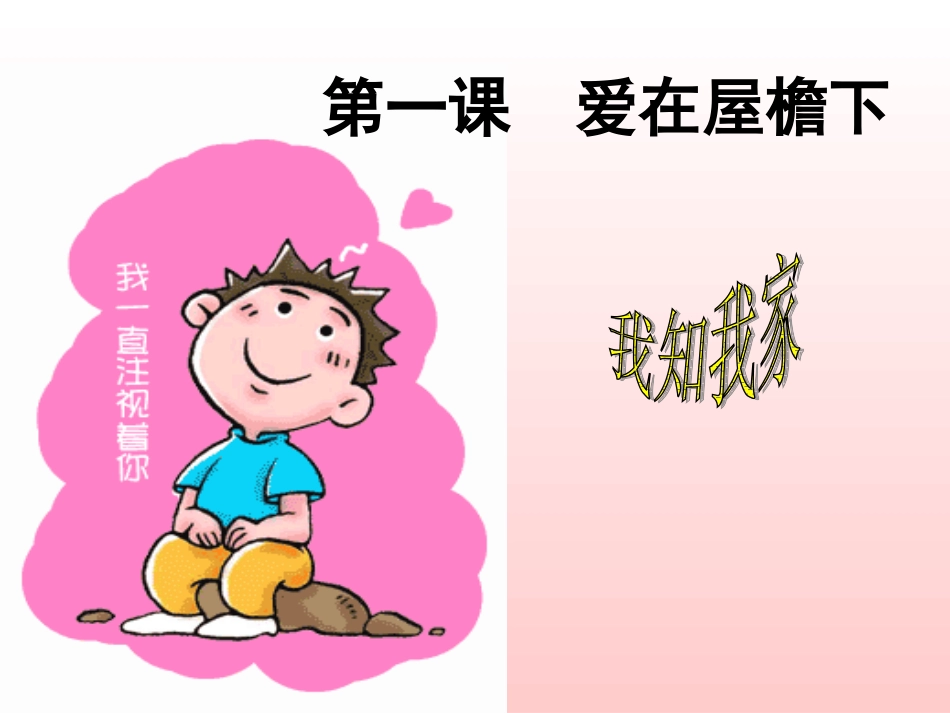 思品第一课第一框我知我家课件_第2页