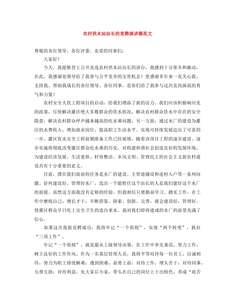 农村供水站站长的竞聘演讲稿范文 _第1页