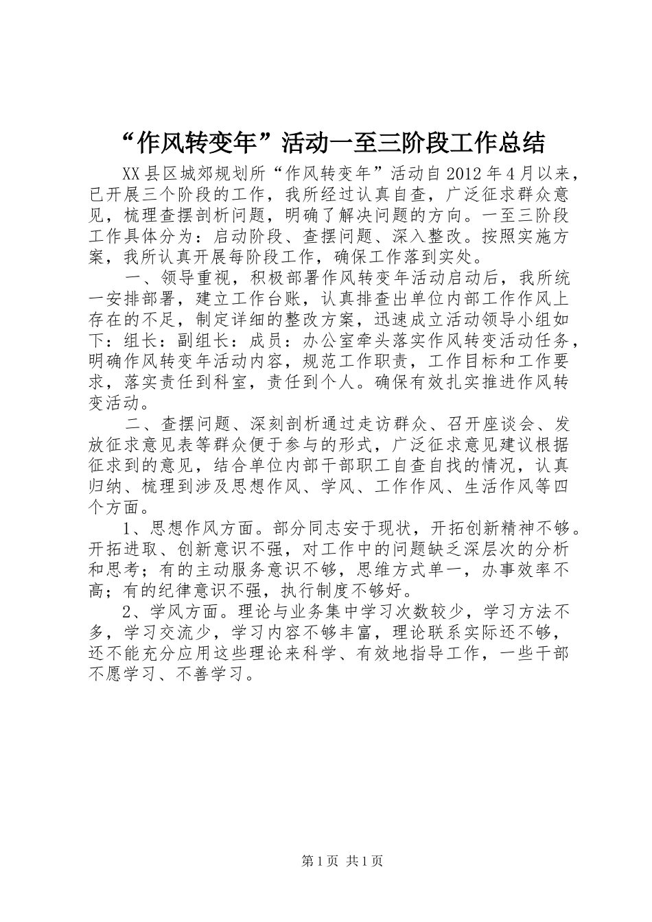“作风转变年”活动一至三阶段工作总结_第1页