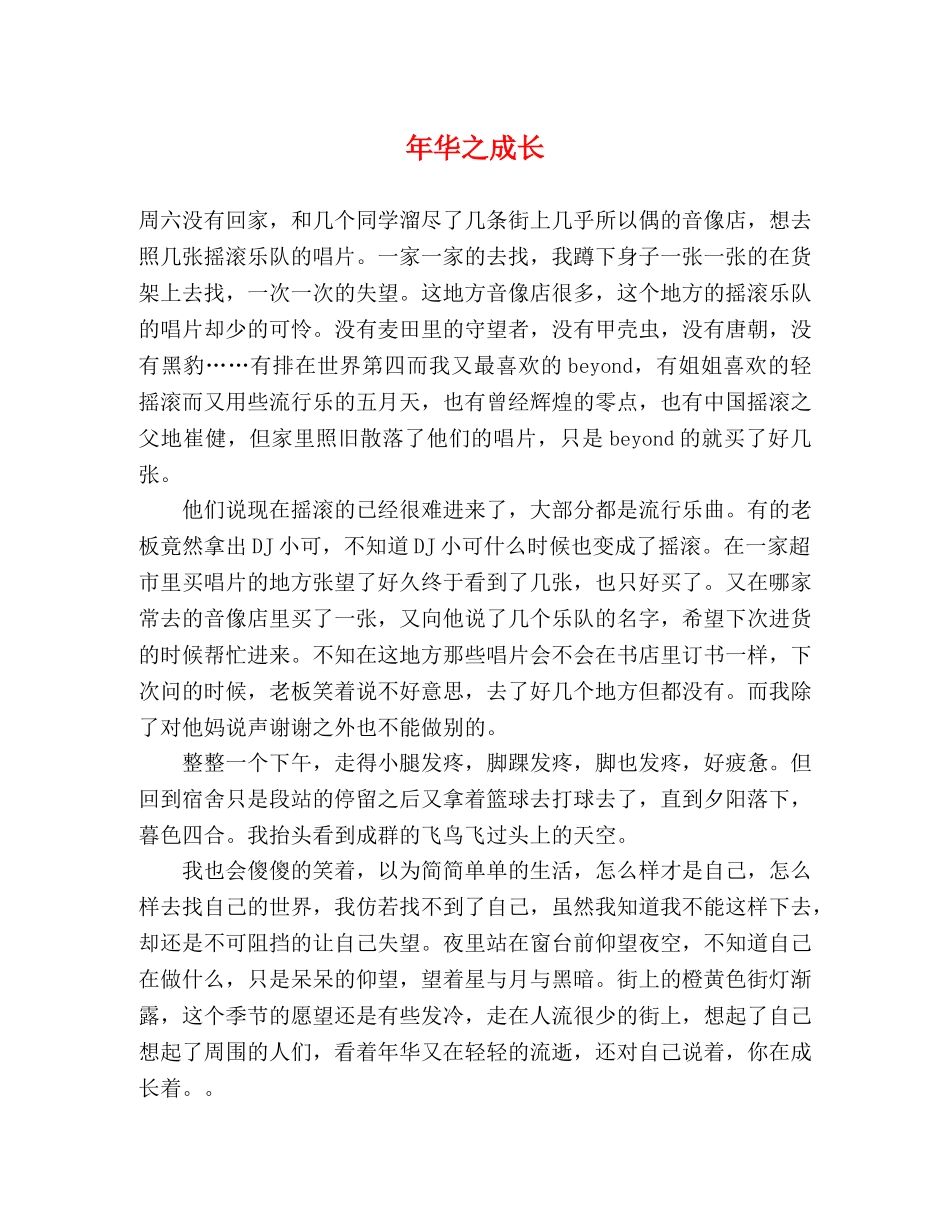 年华之成长 _第1页