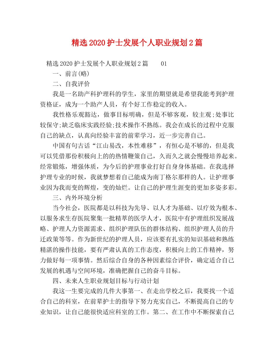 选2024护士发展个人职业规划2篇 _第1页