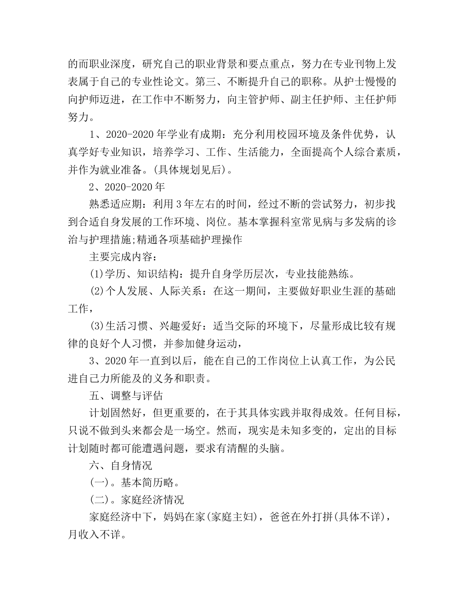 选2024护士发展个人职业规划2篇 _第2页