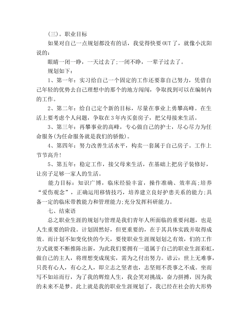 选2024护士发展个人职业规划2篇 _第3页