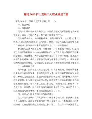 选2024护士发展个人职业规划2篇 