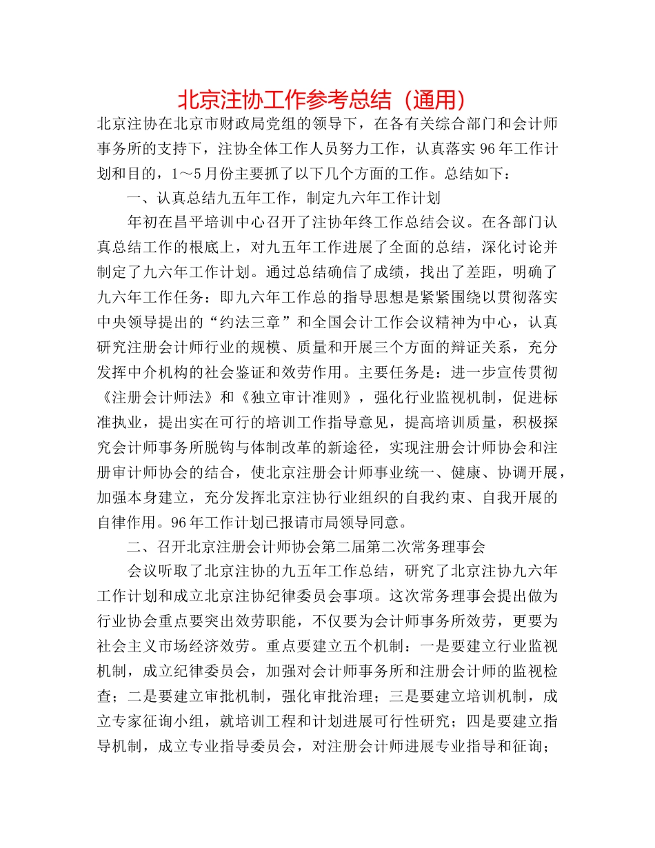 北京注协工作参考总结（通用） _第1页