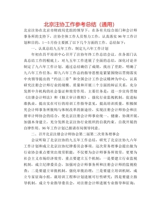 北京注协工作参考总结（通用） 