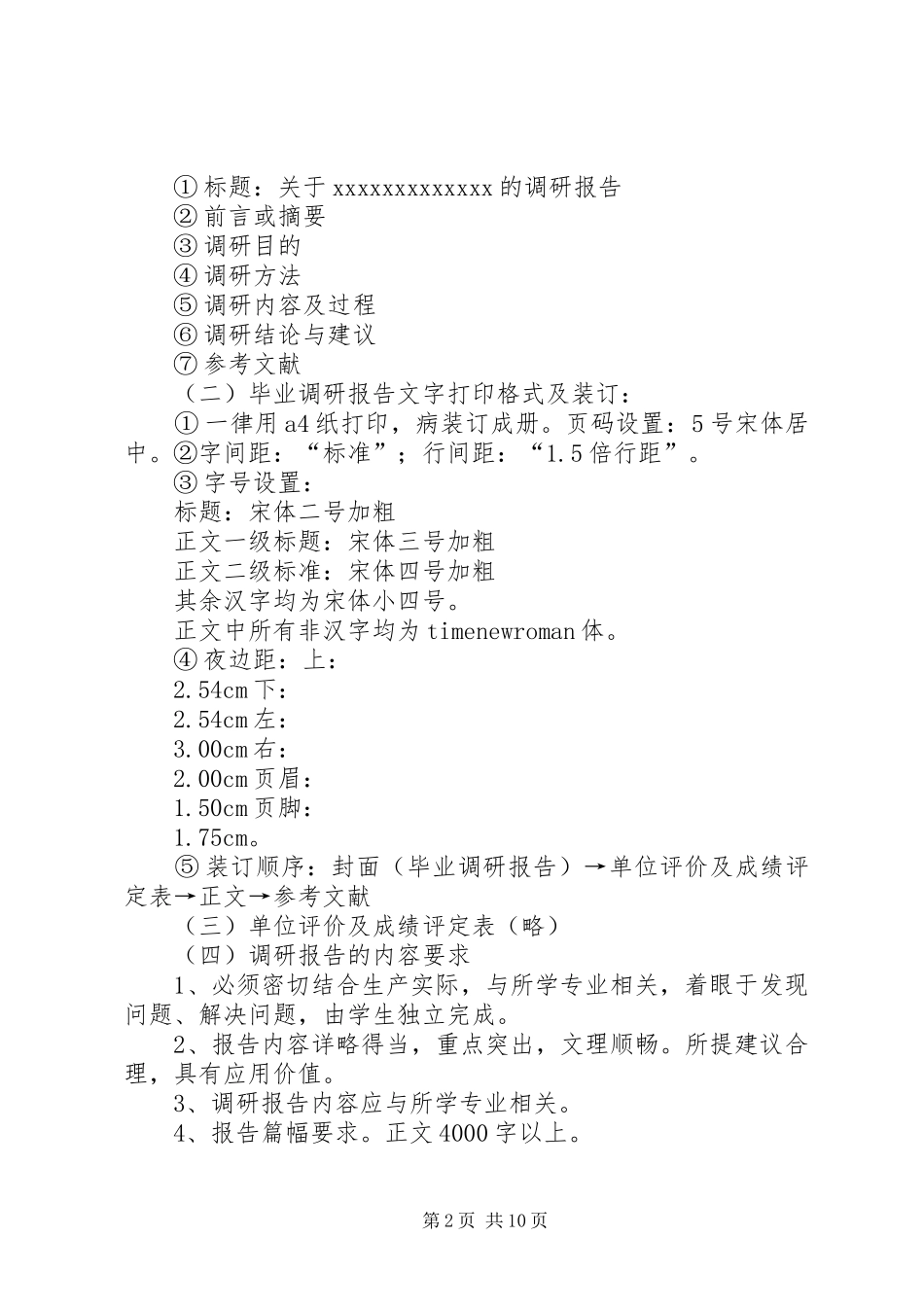 调研报告的撰写要求[精选合集]_第2页