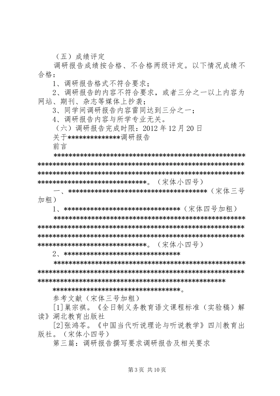 调研报告的撰写要求[精选合集]_第3页