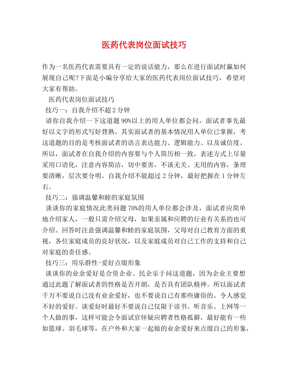 医药代表岗位面试技巧 _第1页