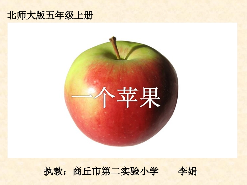 一个苹果课件 (2)_第1页