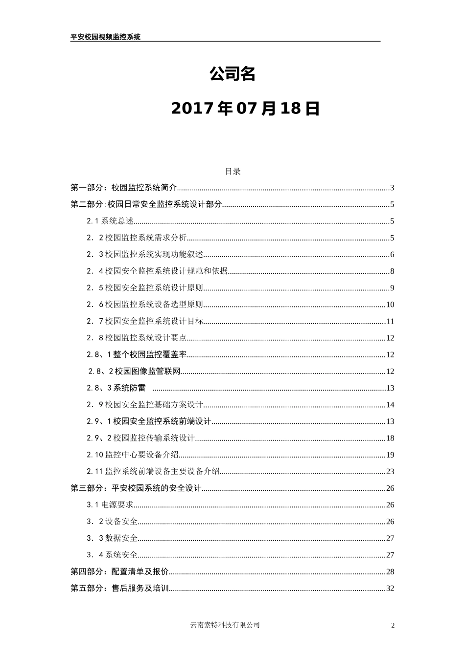 校园监控系统规划设计方案_第2页