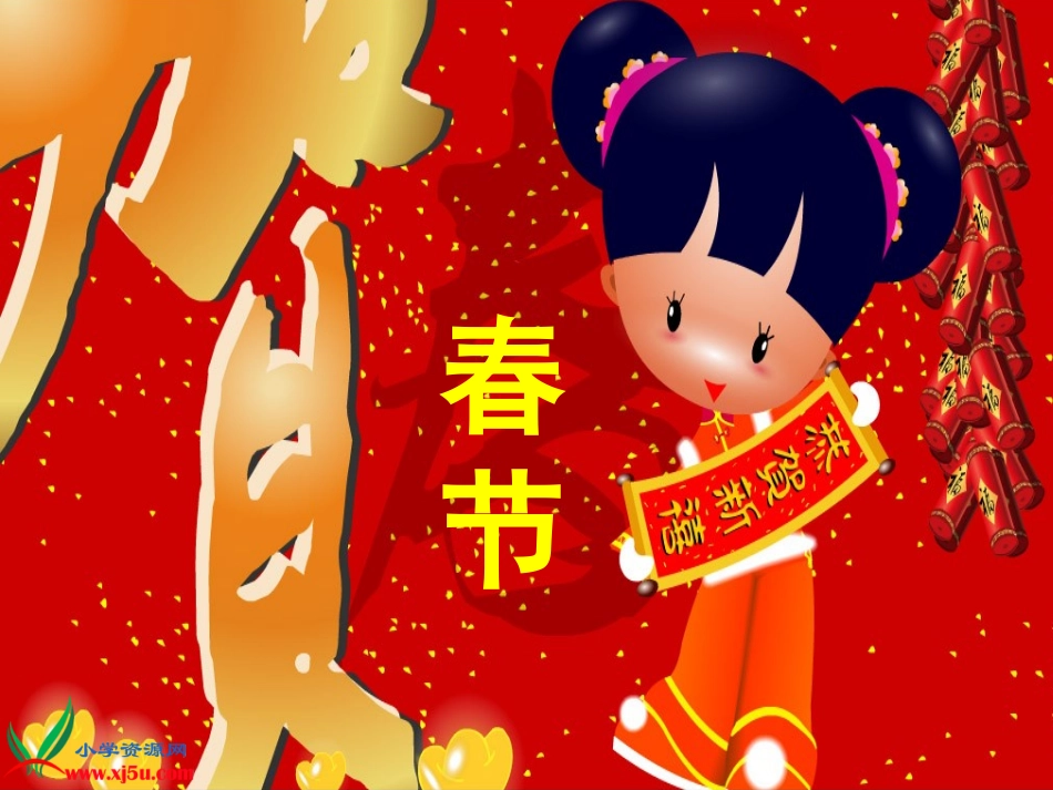 四上元日课件_第1页