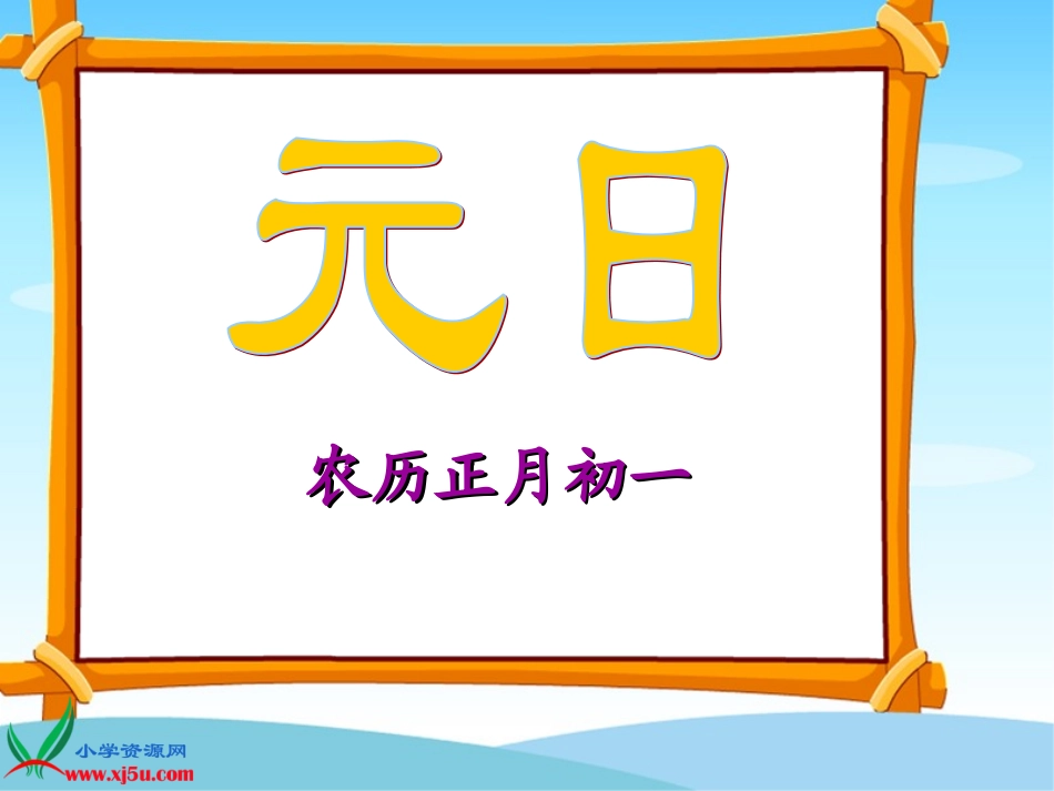 四上元日课件_第2页