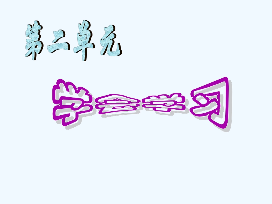 七年级思想品德上册 珍惜时间 合理安排学习时间课件 教科版_第1页