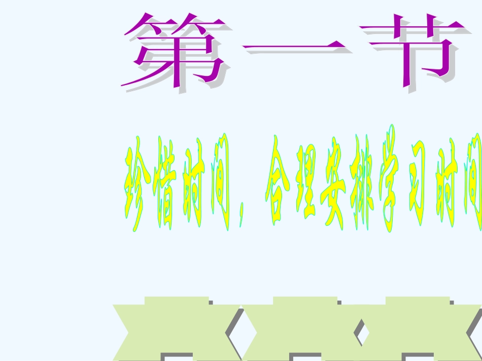 七年级思想品德上册 珍惜时间 合理安排学习时间课件 教科版_第3页