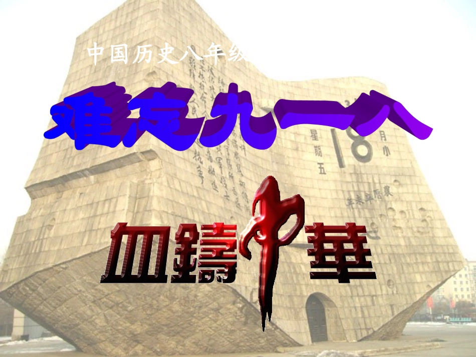 难忘九一八课件_第1页