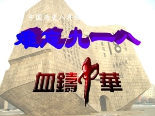 难忘九一八课件