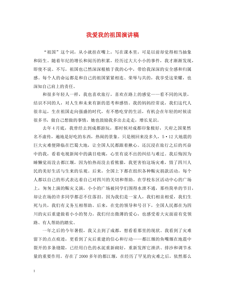我爱我的祖国演讲稿 _第1页