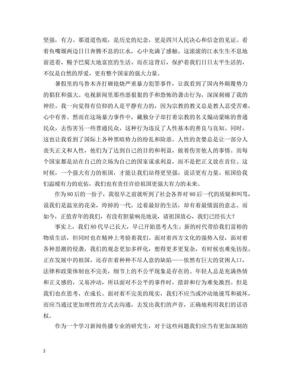 我爱我的祖国演讲稿 _第2页